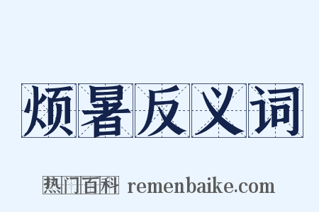 烦暑反义词是什么意思的图片
